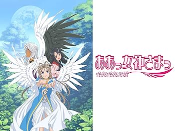 ああっ女神さまっ それぞれの翼