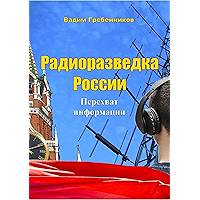 Радиоразведка России: Перехват информации (Russian Edition) book cover