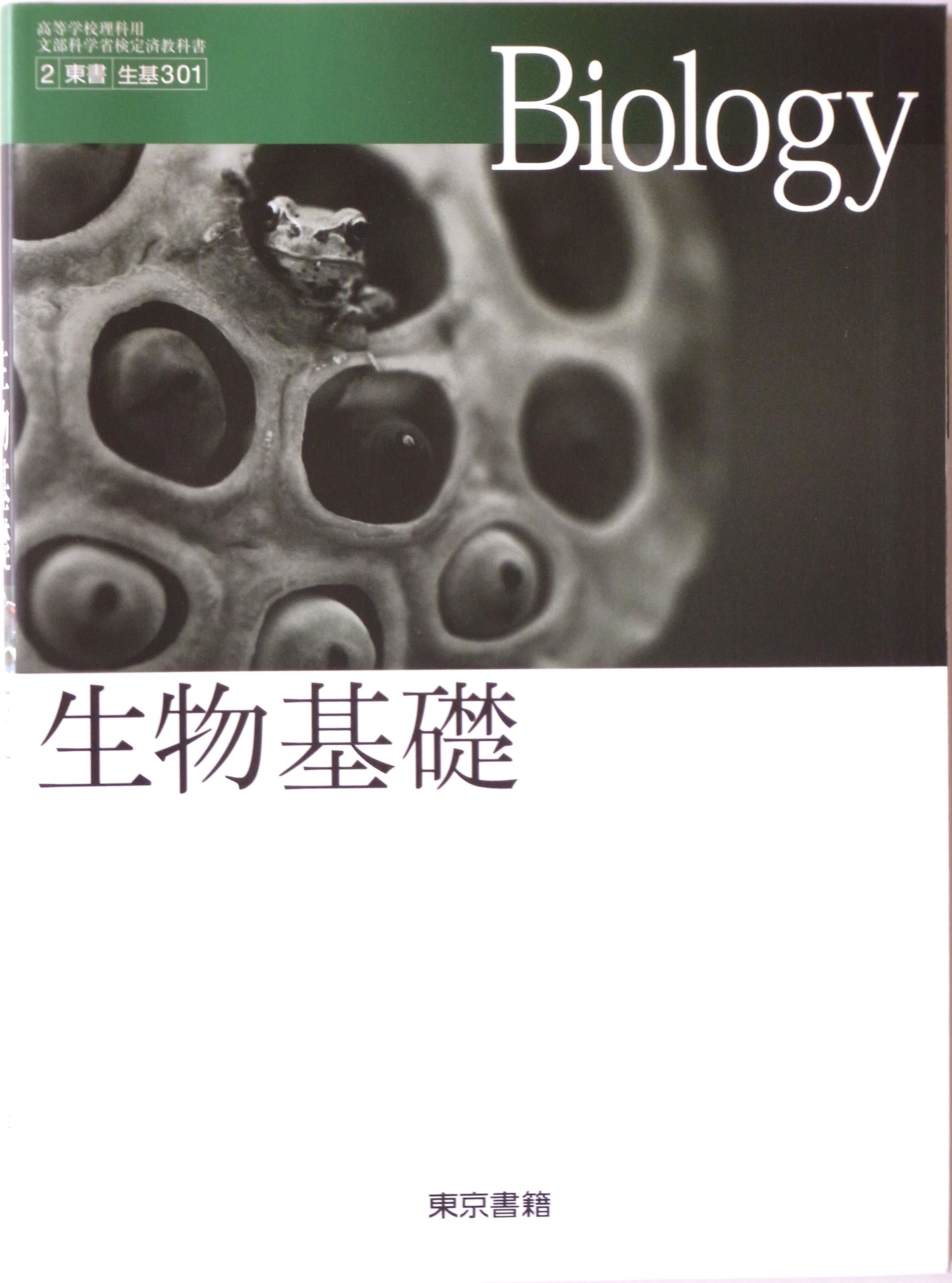 生物基礎 高等学校理科用 文部科学省検定済教科書 東書 生基301 東京書籍 浅島誠 他 東京書籍 本 通販 Amazon
