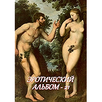 Эротический альбом — 21 (Russian Edition) book cover Эротический альбом — 21 (Russian Edition) book cover