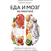 Еда и мозг на практике: Программа для развития мозга, снижения веса и укрепления здоровья (Russian Edition) book cover