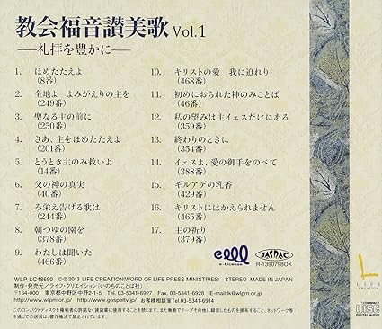 教会福音讃美歌vol 1 礼拝を豊かに Amazon Com Music