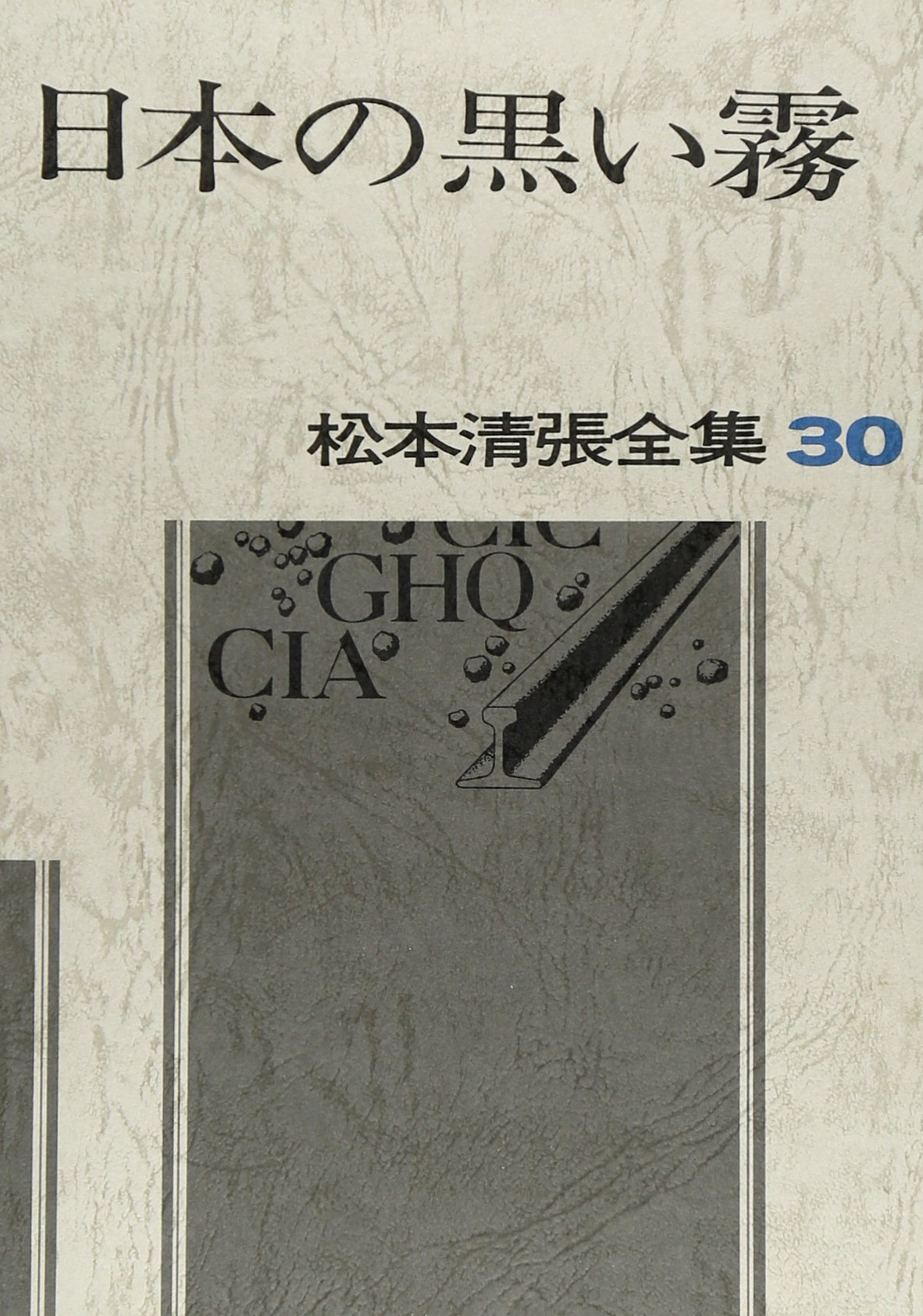 松本清張全集 30 日本の黒い霧 9784165093008 Amazon Com Books