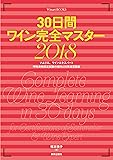 30日間ワイン完全マスター2018 (Winart BOOKS)