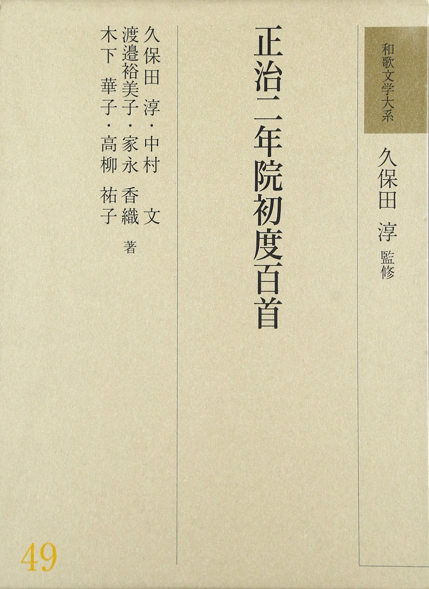 和歌文学大系49 正治二年院初度百首 Amazon Com Books
