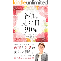 Reiwa wa Mitame 90%: Color Consultant ga Kaita Iro de Shiawaseninaru Gokui iro no koka koyo (Japanese Edition) book cover