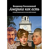 Америка как есть: история Америки для тех, кто не любит историю (Russian Edition) book cover