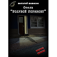 Отель «Голубой горизонт» (Russian Edition) book cover Отель «Голубой горизонт» (Russian Edition) book cover