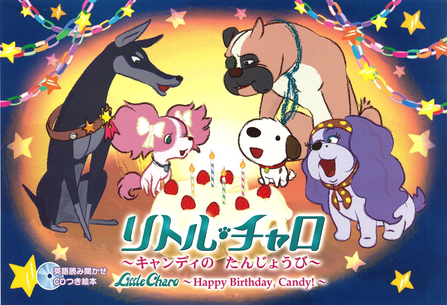 リトル チャロ キャンディのたんじょうび わかぎ ゑふ Nhkエデュケーショナル スプーキーグラフィック Nhkエデュケーショナル 本 通販 Amazon