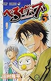 べるぜバブ 3 (ジャンプコミックス)