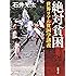 絶対貧困―世界リアル貧困学講義 (新潮文庫)