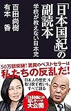 「日本国紀」の副読本 学校が教えない日本史 (産経セレクト S 13)
