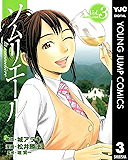 ソムリエール 3 (ヤングジャンプコミックスDIGITAL)