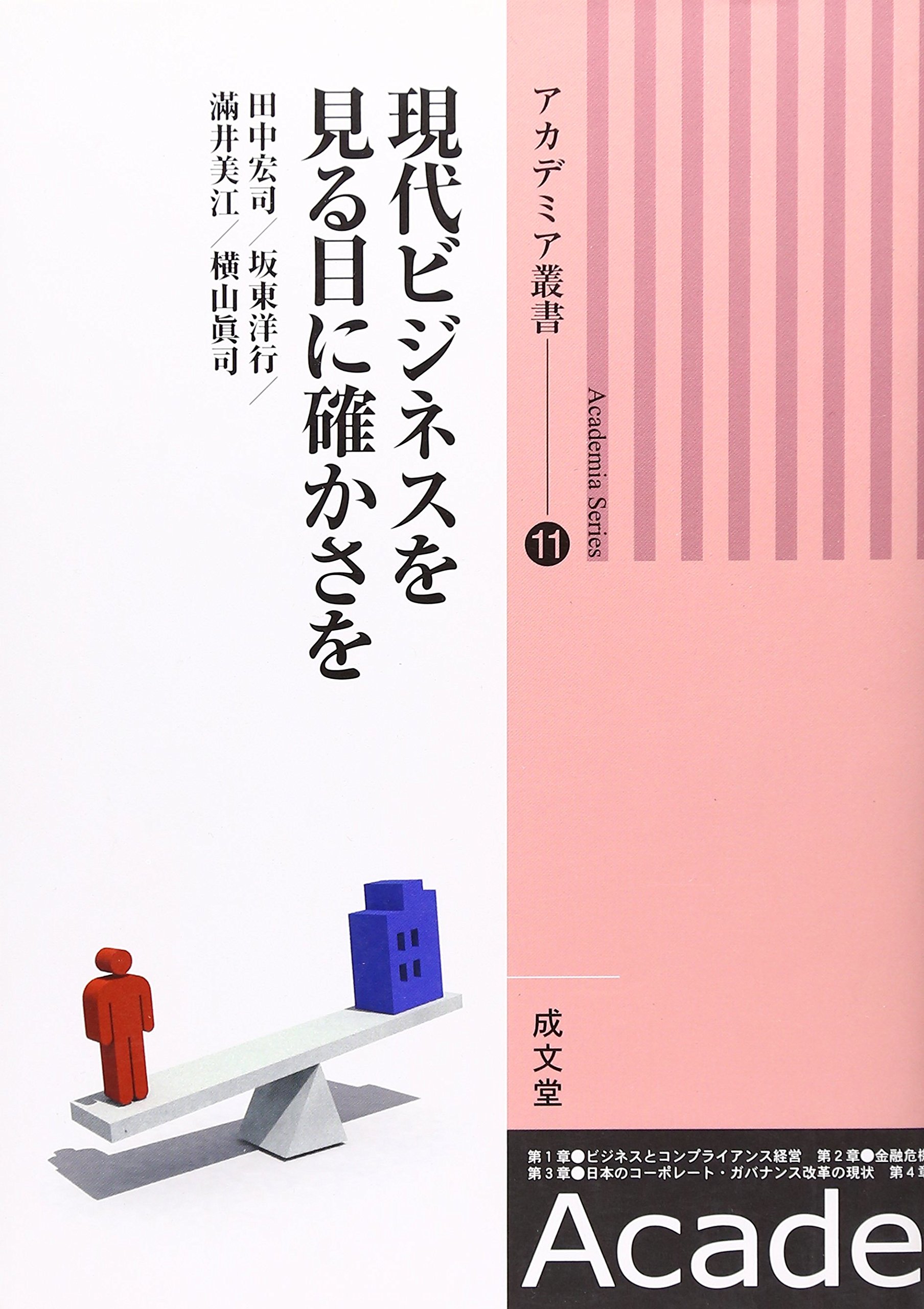 Gendai Bijinesu O Miru Me Ni Tashikasa O Hiroji Tanaka Hiroyuki Bando Yoshie Mitsui Amazon Com Books