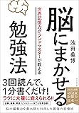 世界記憶力グランドマスターが教える 脳にまかせる勉強法