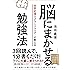 世界記憶力グランドマスターが教える 脳にまかせる勉強法