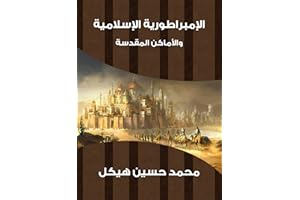 ‫الإمبراطورية الإسلامية والأماكن المقدسة‬ (Arabic Edition)