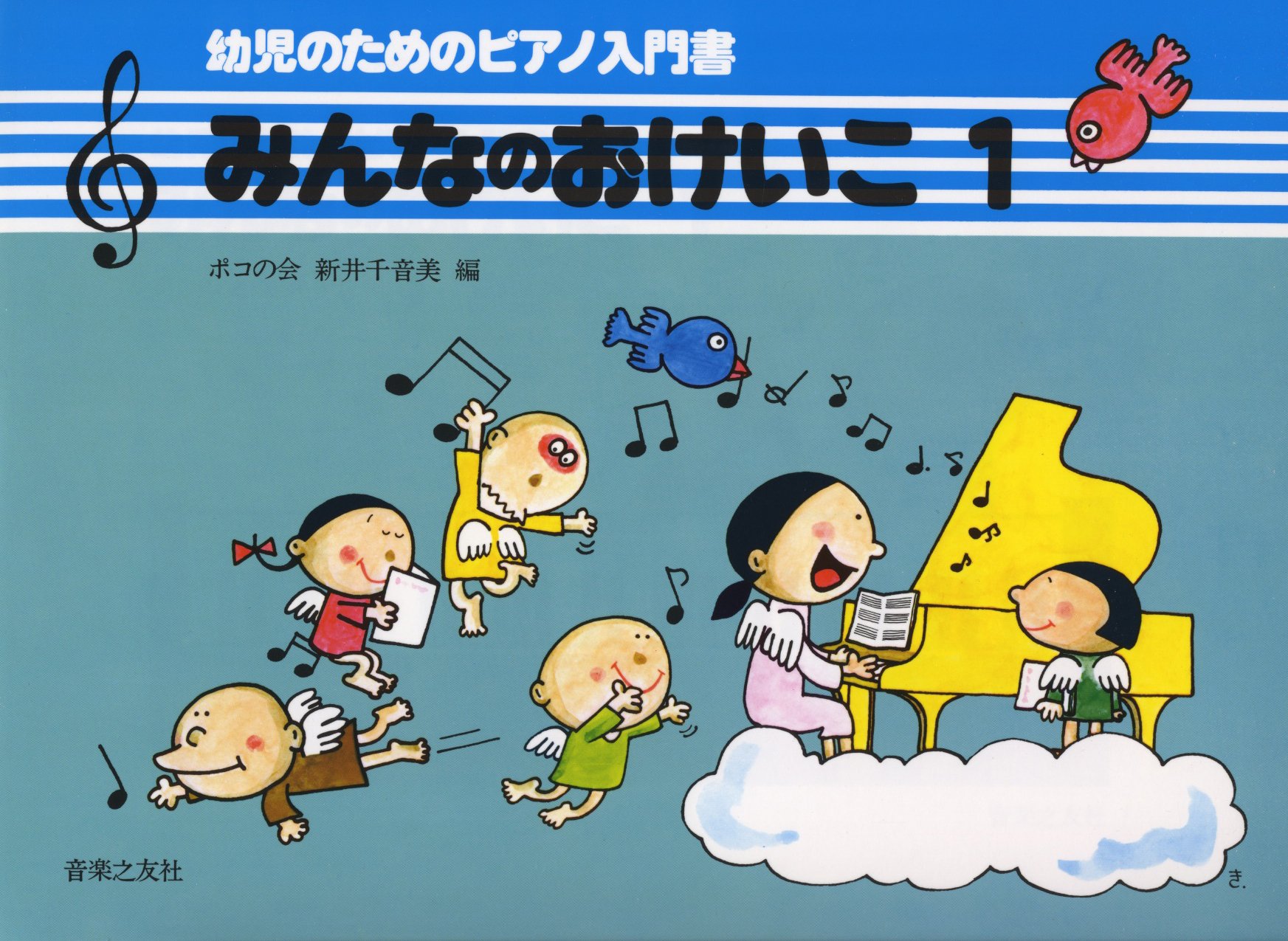 みんなのおけいこ 1 幼児のためのピアノ入門書 ポコの会 新井 千音美 本 通販 Amazon