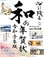心に残る和の年賀状 令和子年版 (インプレスムック)