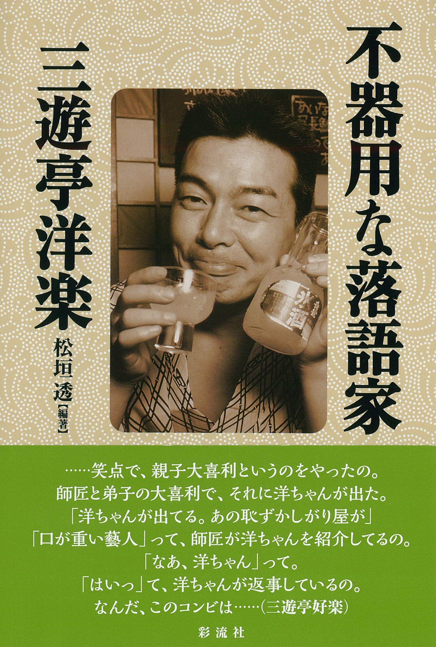 不器用な落語家 三遊亭洋楽 Amazon Com Books