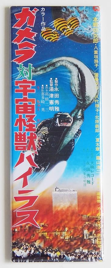Gamera Vs. Deep Sea Monster (Japón) imán para nevera (1,5 x 11,43 ...