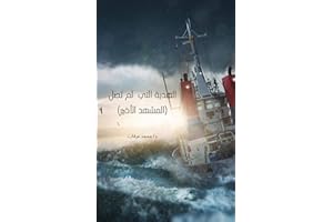 ‫الهدية التي لم تصل (المشهد الأخير) - arabic short stories‬ (Arabic Edition)