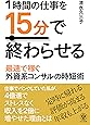 1時間の仕事を15分で終わらせる
