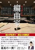 ニッポンの編曲家 歌謡曲/ニューミュージック時代を支えたアレンジャーたち