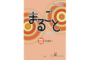 Marugoto: Japanese language and culture Elementary1 A2 Coursebook for communicative language competences "Rikai" / �ޤ뤴�� �ձ��Τ���