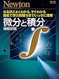 微分と積分 増補改訂版 (ニュートンムック)