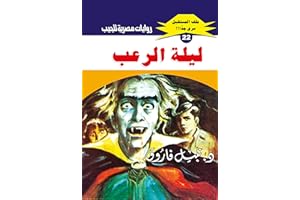 ‫ليلة الرعب (ملف المستقبل Book 22)‬ (Arabic Edition)