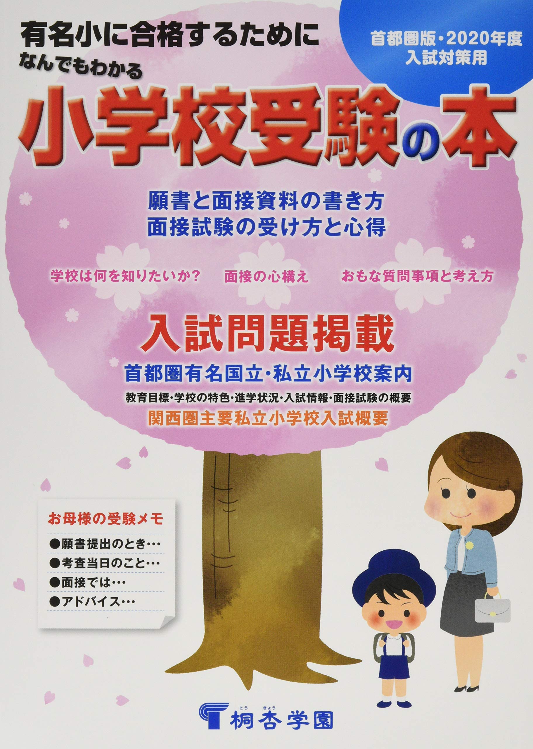 なんでもわかる小学校受験の本 年度版 桐杏学園幼児教室 本 通販 Amazon