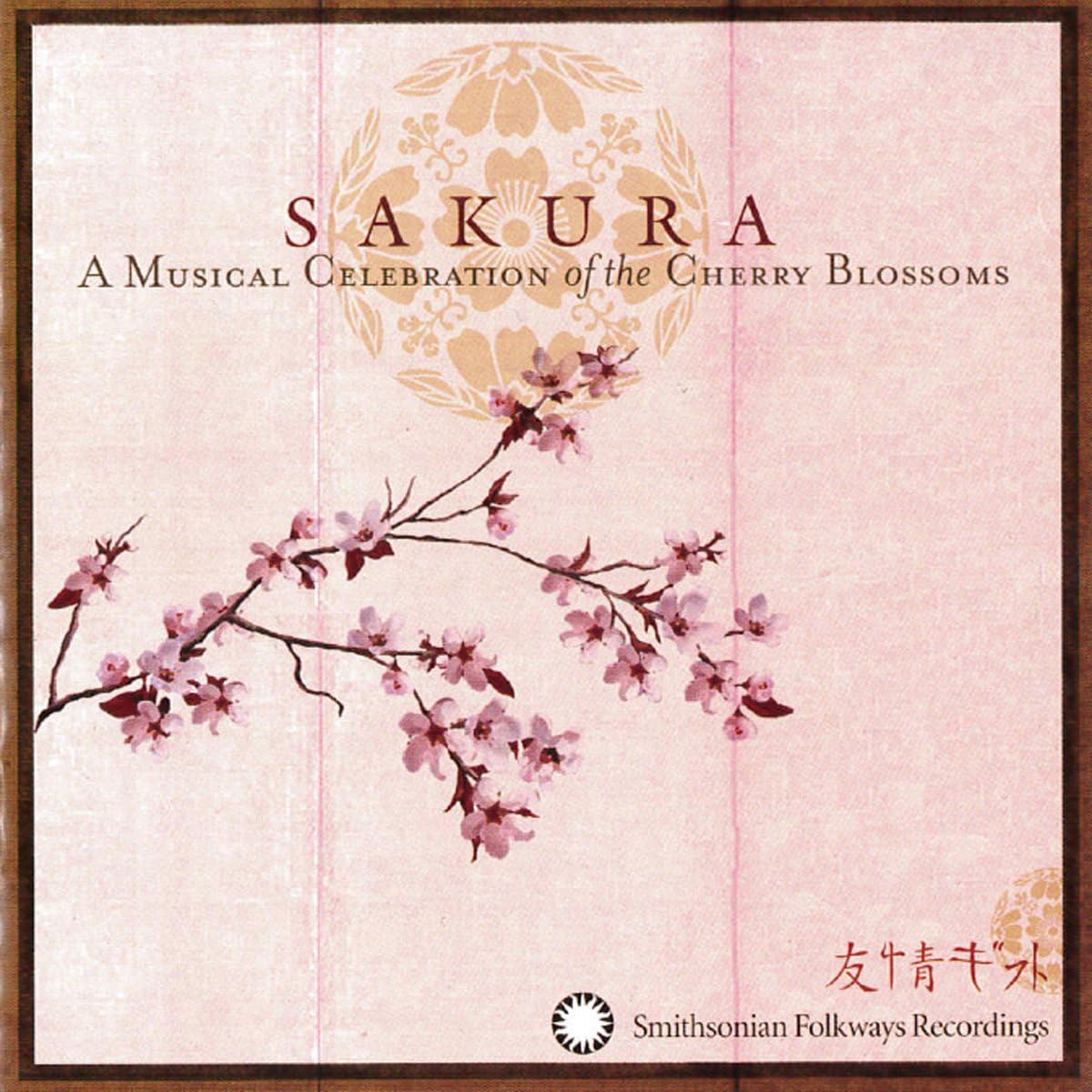 さくら 日本の伝統音楽 Va 岡本京子 ライリー ケリー リー 唯是震一