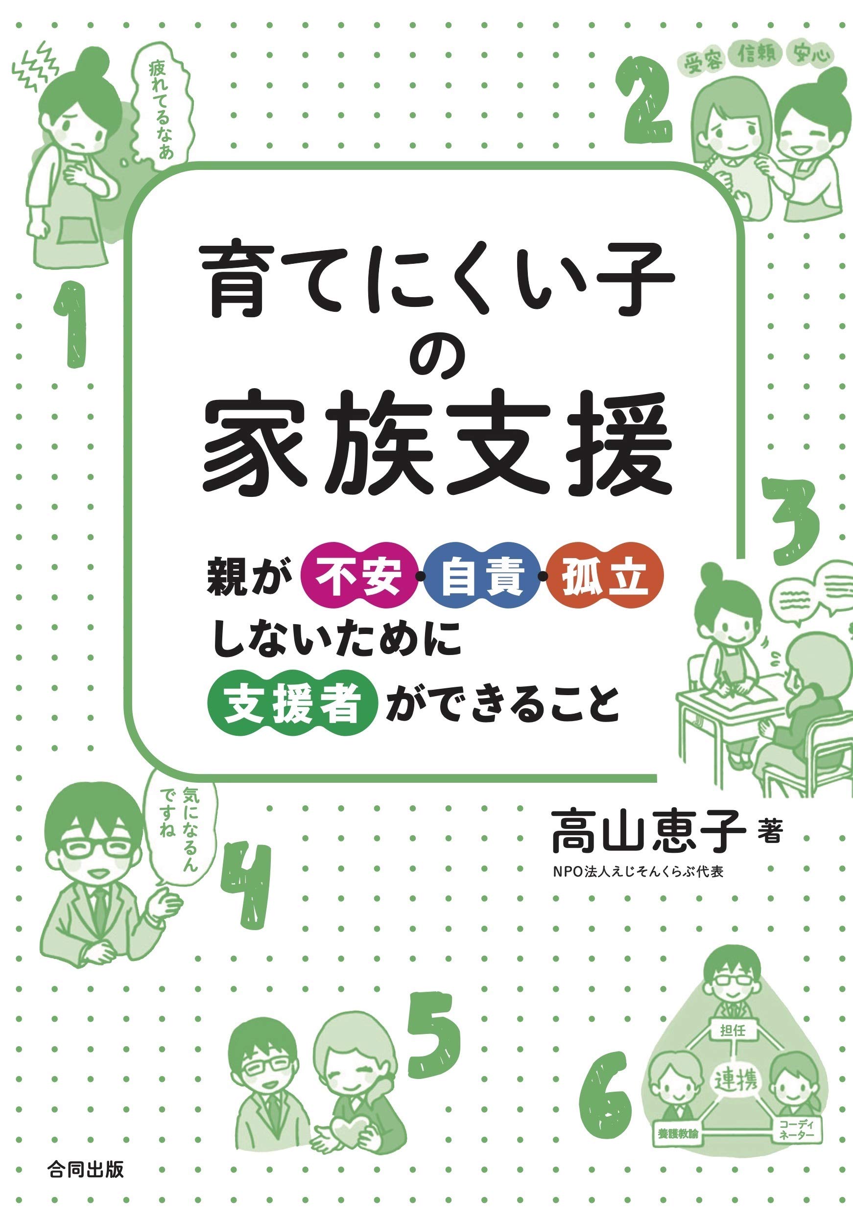 育てにくい子の家族支援 親が不安 自責 孤立しないために支援者ができること 高山恵子 望月志乃 本 通販 Amazon