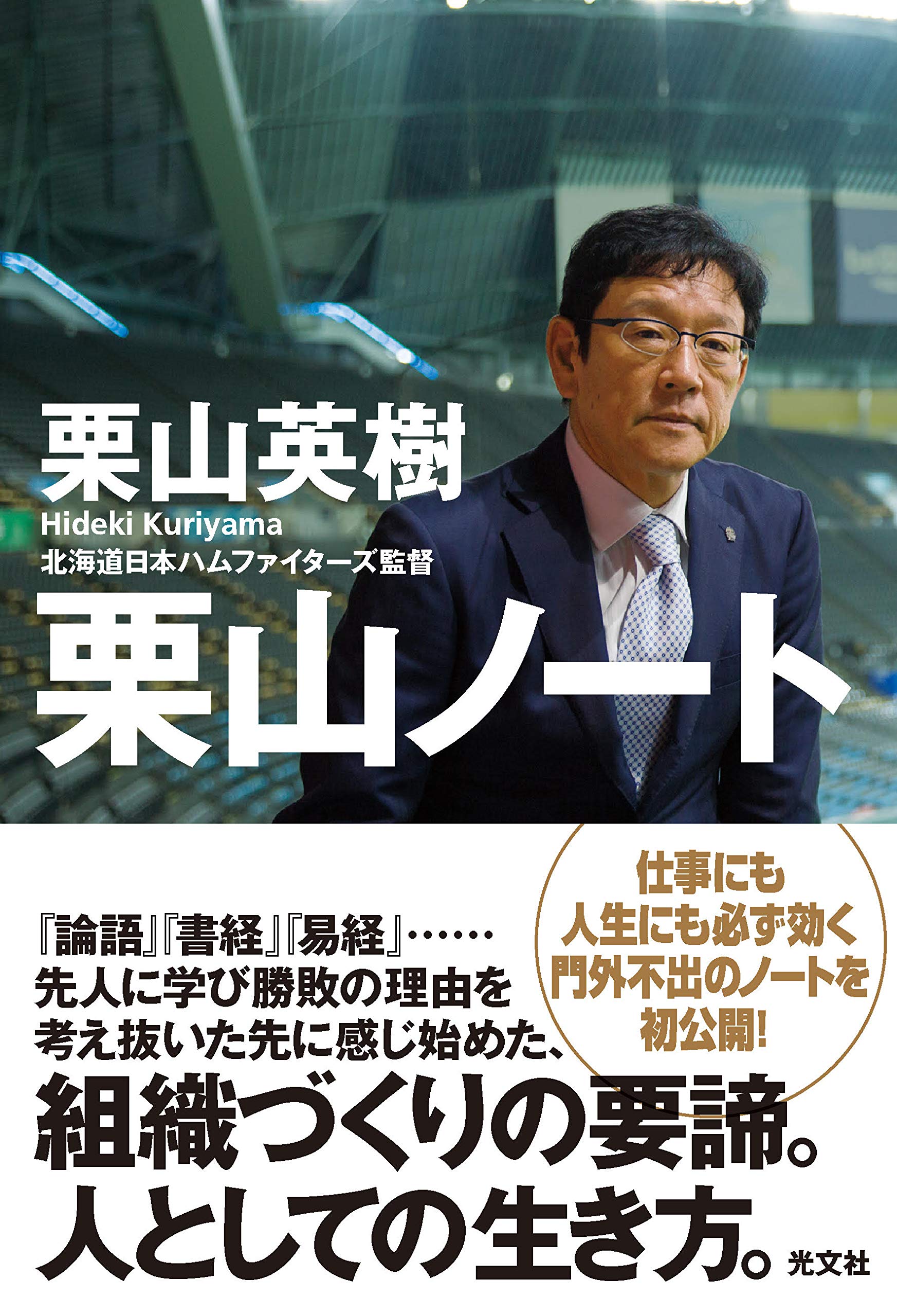 栗山ノート 栗山 英樹 本 通販 Amazon