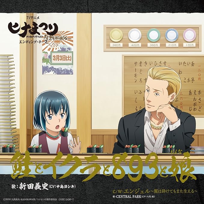 Tvアニメ ヒナまつり エンディング テーマ 鮭とイクラと3と娘 初回限定盤 新田義史 Cv 中島ヨシキ アニメ 音楽 Amazon Tvアニメ ヒナまつり エンディング テーマ 鮭とイクラと3と娘 初回限定盤 新田義史 Cv 中島ヨシキ アニメ 音楽 Amazon
