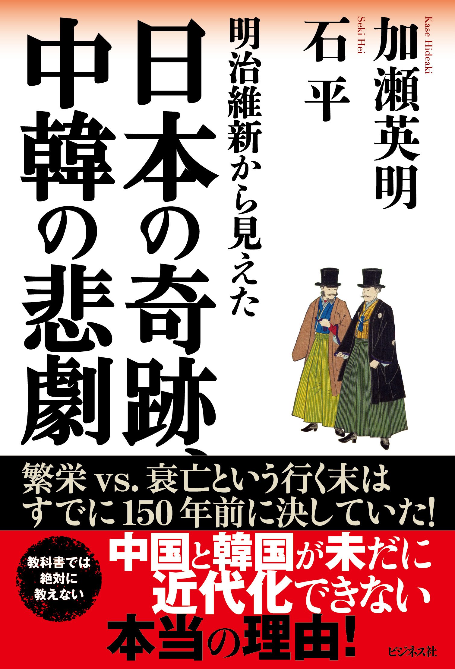 明治維新から見えた 日本の奇跡 中韓の悲劇 加瀬 英明 石平 本 通販 Amazon
