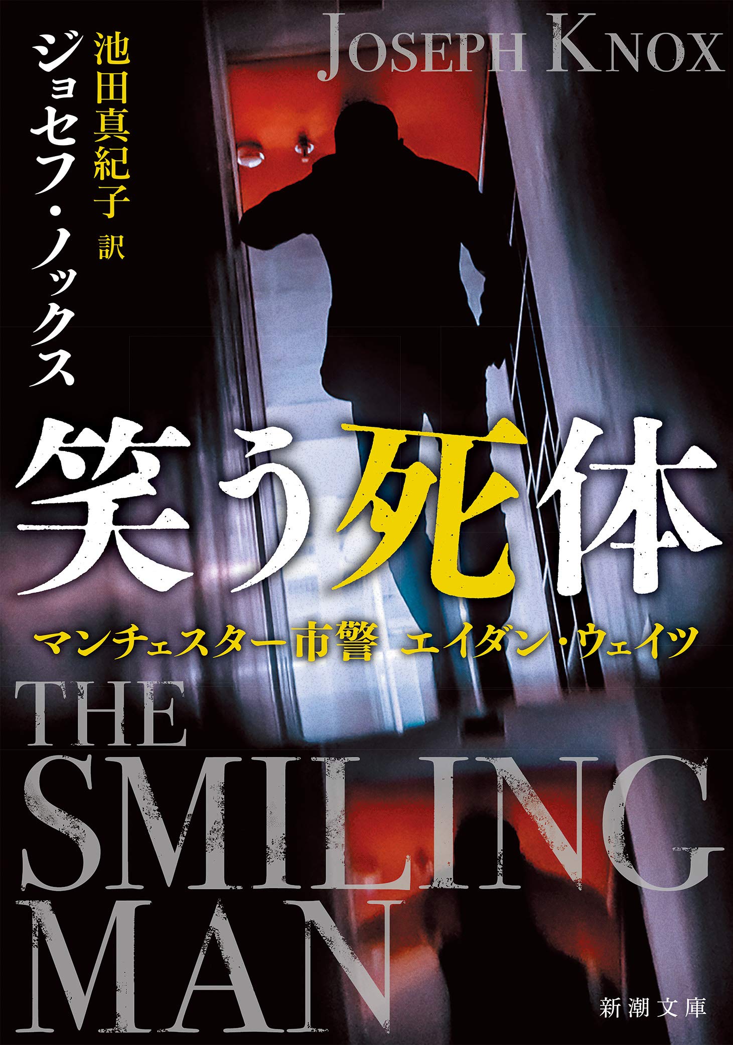 笑う死体 マンチェスター市警 エイダン ウェイツ 新潮文庫 ノックス ジョセフ 池田 真紀子 本 通販 Amazon