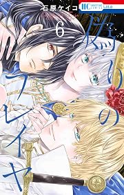 偽りのフレイヤ 6 (花とゆめコミックス)