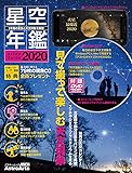 ASTROGUIDE 星空年鑑2020 1年間の星空と天文現象を解説 DVDでプラネタリウムを見る 流星群や部分日食をパソコンで再現 (アスキームック)