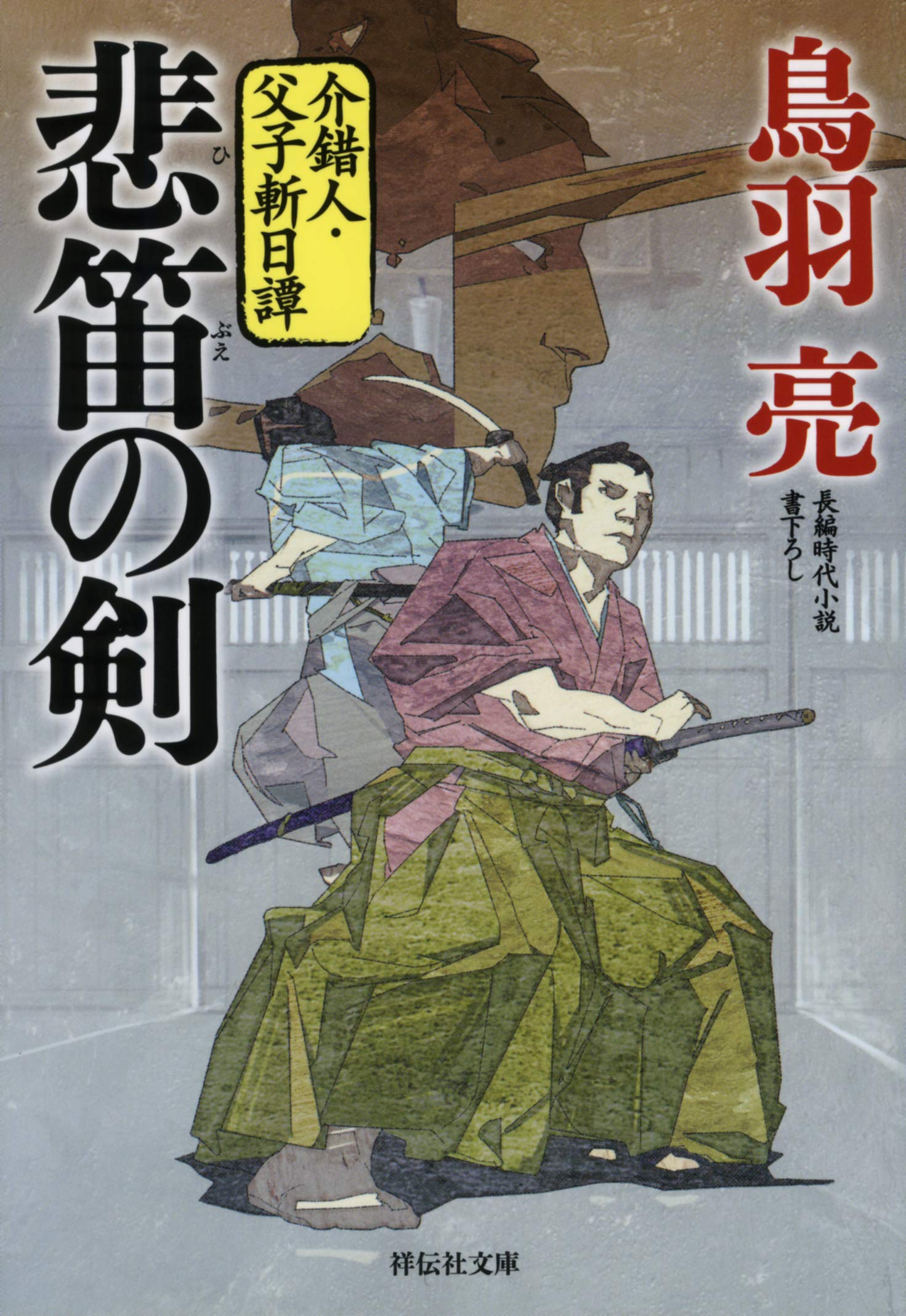 悲笛の剣 介錯人 父子斬日譚 祥伝社文庫 Amazon Com Books