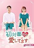 [DVD]初対面だけど愛してます DVD-BOX1