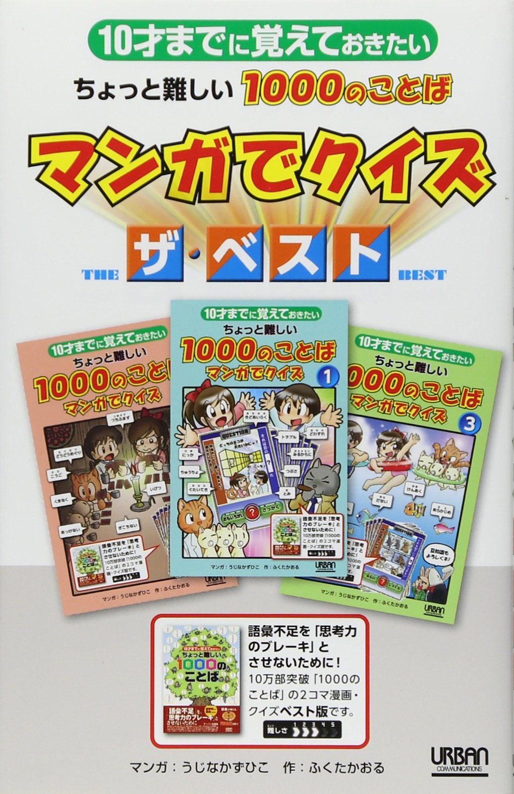 10才までに覚えておきたいちょっと難しい1000のことば マンガでクイズ ザ ベスト Amazon Com Books