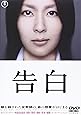 告白 【ＤＶＤ特別価格版】 [DVD]
