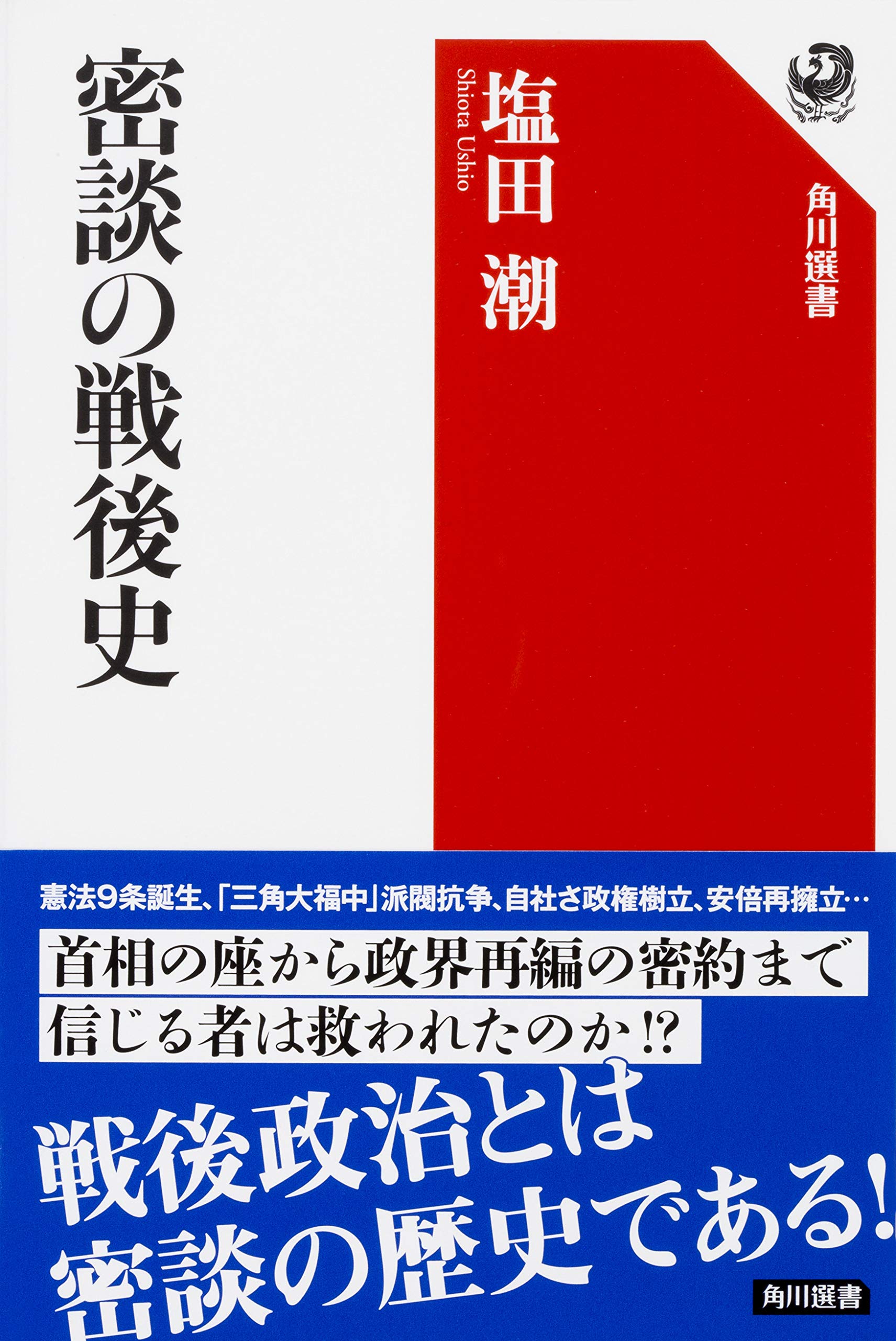 密談の戦後史 角川選書 Amazon Co Uk Books