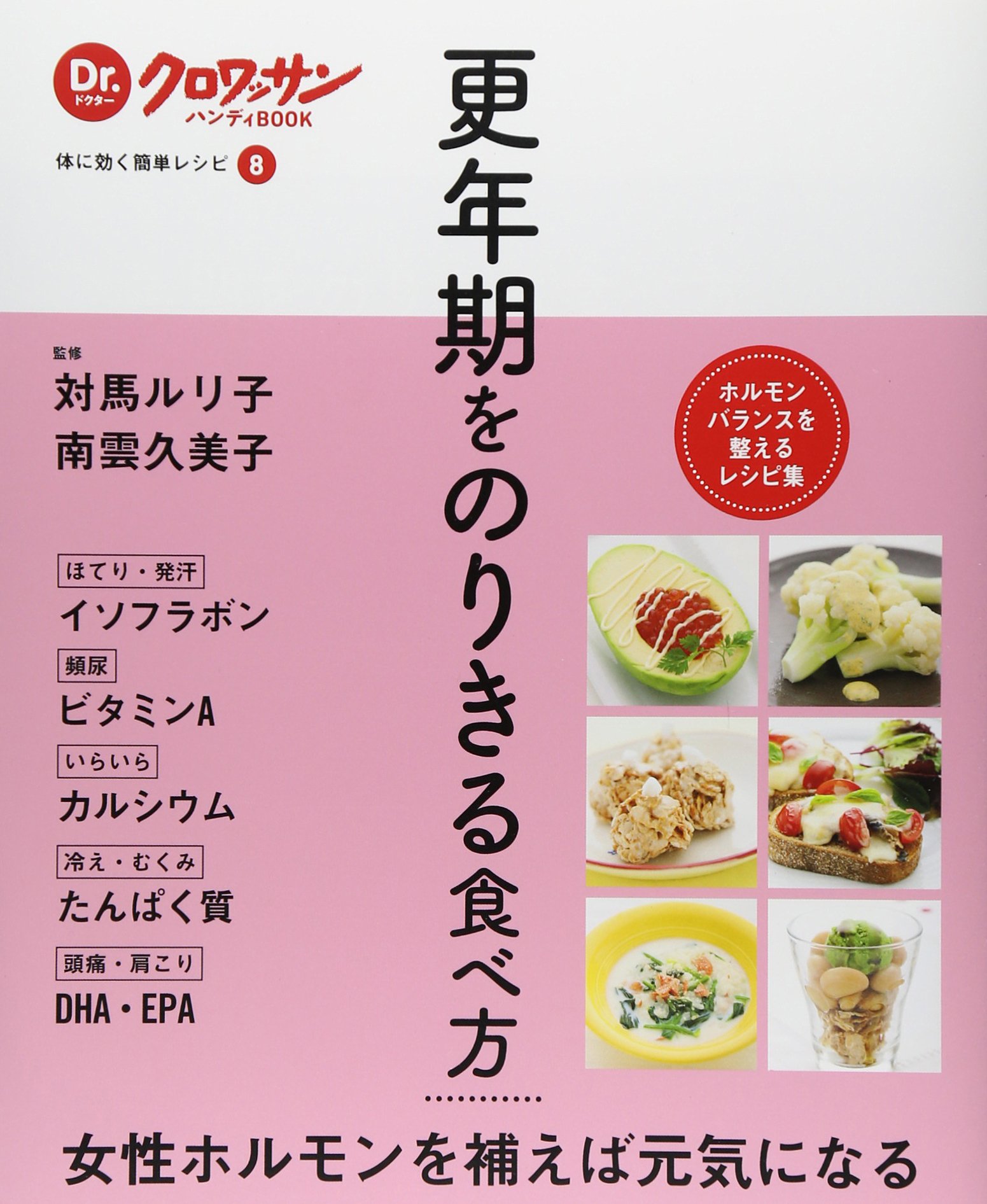 Dr クロワッサンハンディbook 体に効く簡単レシピ8 更年期をのりきる食べ方 Dr クロワッサンハンディbook 体に効く簡単レシピ 久美子 南雲 ルリ子 対馬 本 通販 Amazon