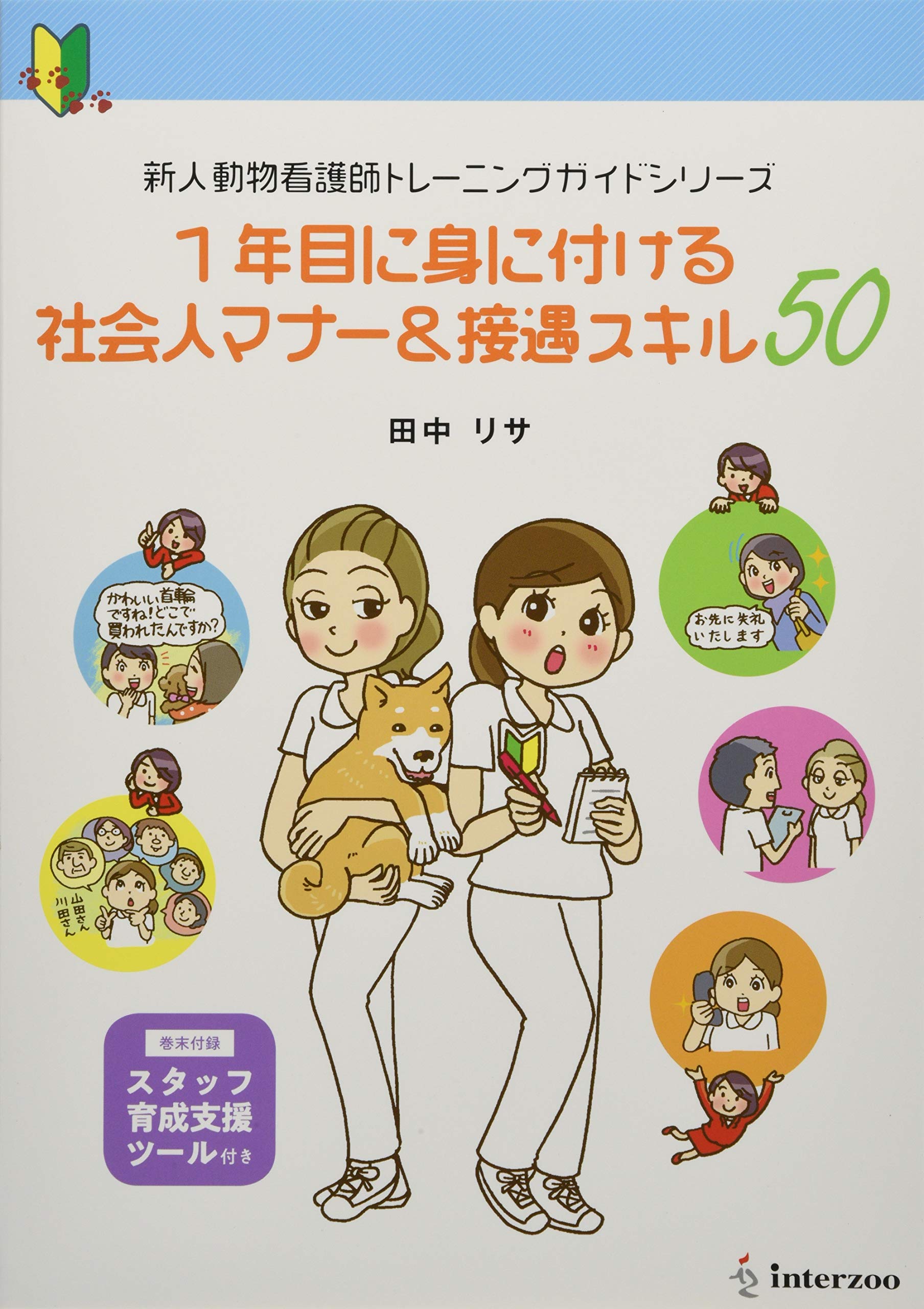 1年目に身に付ける社会人マナー 接遇スキル50 新人動物看護師トレーニングガイドシリーズ 田中 リサ 本 通販 Amazon