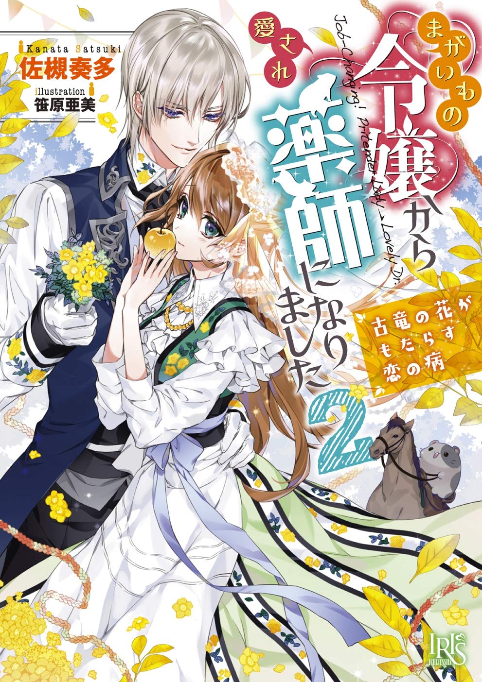 Amazon Fr まがいもの令嬢から愛され薬師になりました2 古竜の花がもたらす恋の病 一迅社文庫アイリス Livres