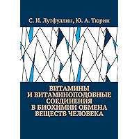 Витамины и витаминоподобные соединения в биохимии обмена веществ человека (Russian Edition) book cover