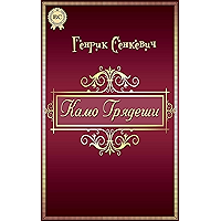 Камо грядеши (Russian Edition) book cover Камо грядеши (Russian Edition) book cover